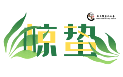 【二十四节气 – 惊蛰 – 中医养生】