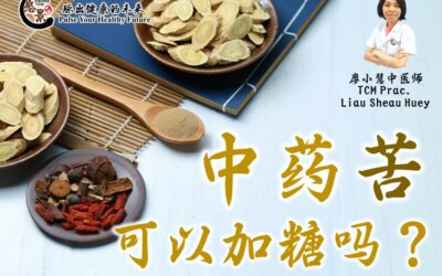 喝中药太苦，可以加糖吗？廖小慧医师