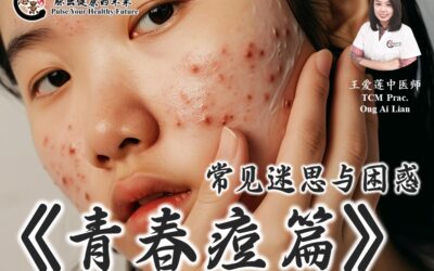 《青春痘篇》青春痘治疗时常见的迷思与困惑（上）王爱莲医师