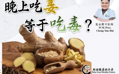 中医视角下解读 – 晚上吃姜真的等于吃毒？张永辉医师