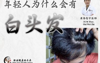 年轻人为什么会有白头发？黄伟智医师