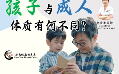 孩子与成人的体质有何不同？(1) – 郑雪盈医师