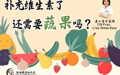 补充维生素了，还吃大自然的蔬果食物吗？廖小慧医师