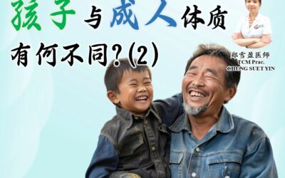 孩子与成人的体质有何不同 (2) – 郑雪盈医师