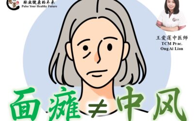 面瘫（不等于≠）中风 – 王爱莲医师