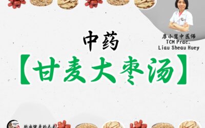 中药【甘麦大枣汤】- 廖小慧医师