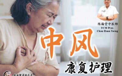 中风的康复护理 – 陈瀚堂医师