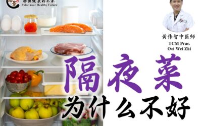 隔夜菜为什么不好 – 黄伟智医师