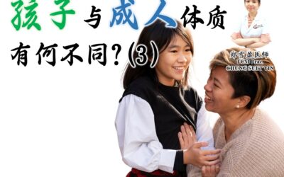 孩子和成人的体质有何不同（3）- 郑雪盈医师