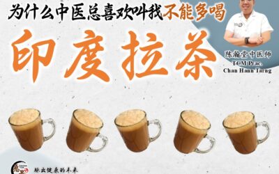 为什么中医总喜欢叫我不能多喝印度拉茶 (teh tarik) ？陈瀚堂医师