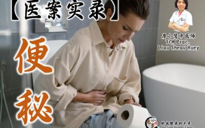 【医案分享】便秘 – 廖小慧医师