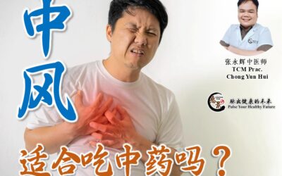 中风适合吃中药吗？从中医角度看中风 – 张永辉医师