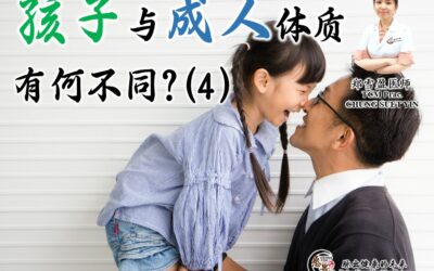 为何孩子和成人的体质不一样（4）郑雪盈医师