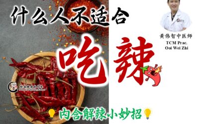 什么人不适合吃辣以及如何解辣 – 黄伟智医师