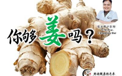 你够“姜”吗？张永辉医师
