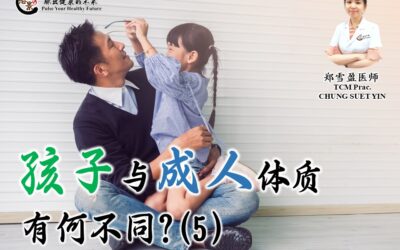 为何孩子和成人的体质不同（5）郑雪盈医师