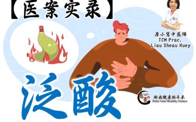 【医案实录】泛酸烧心 – 廖小慧医师