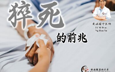 猝死的前兆 – 黄涵瑜医师