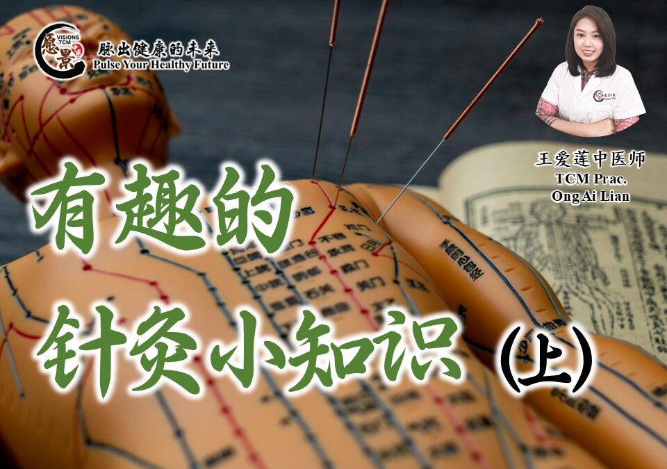 有趣的针灸小知识（上）王爱莲医师