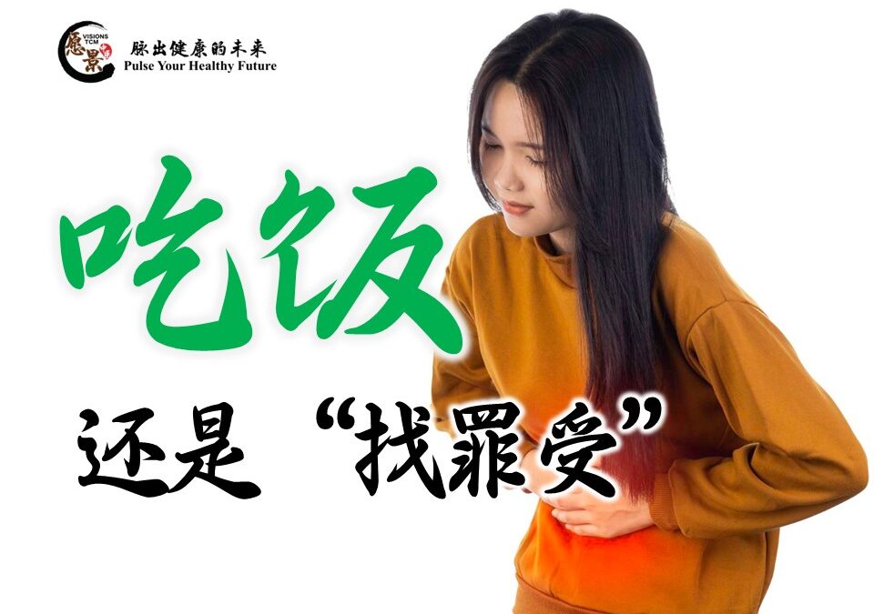 吃饭还是“找罪受”？这些食物让你的肚子“开演唱会”！- 张永辉医师