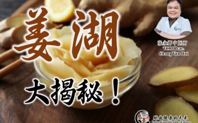 “姜”湖大揭秘！你真的会用姜吗？张永辉医师
