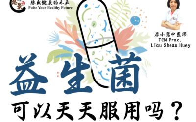 益生菌可以天天服用吗？廖小慧医师