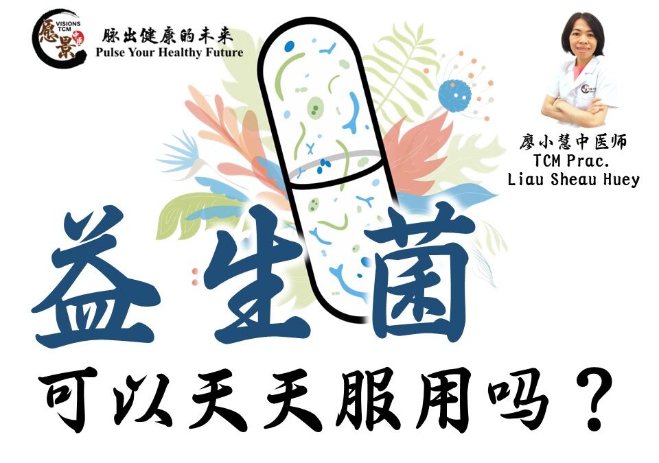 益生菌可以天天服用吗？廖小慧医师