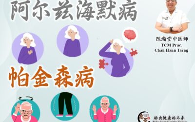阿尔茨海默病和帕金森病 – 陈瀚堂医师
