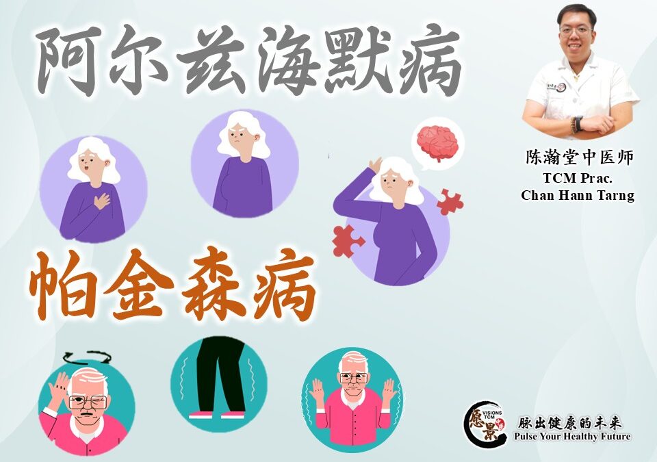 阿尔茨海默病和帕金森病 – 陈瀚堂医师