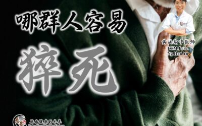 哪类人群容易猝死？黄涵瑜医师