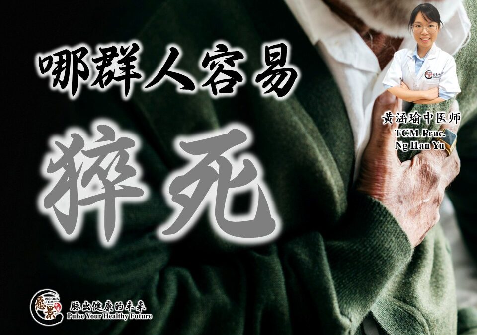 哪类人群容易猝死？黄涵瑜医师