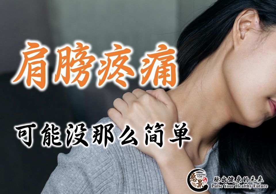 肩痛不一定是劳损，与心血管疾病亦有关 – 黄俊文医师