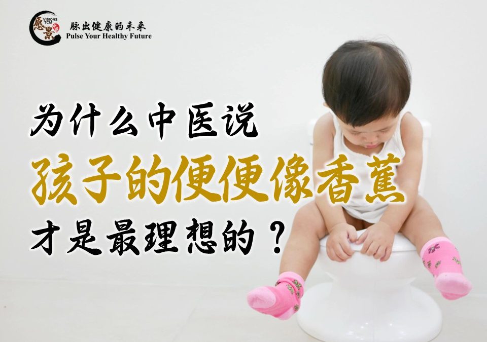 为什么中医说：孩子的便便像香蕉才是最理想的？郑雪盈医师