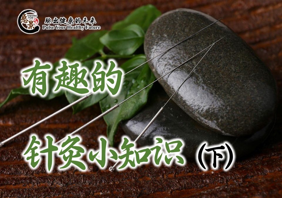 有趣的针灸小知识（下）