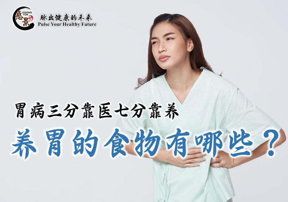 养胃的食物有哪些 – 黄伟智医师