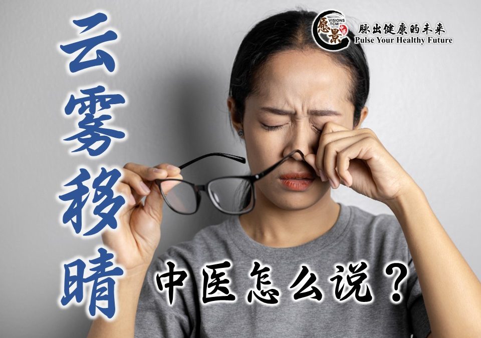 「云雾移睛」中医怎么说？