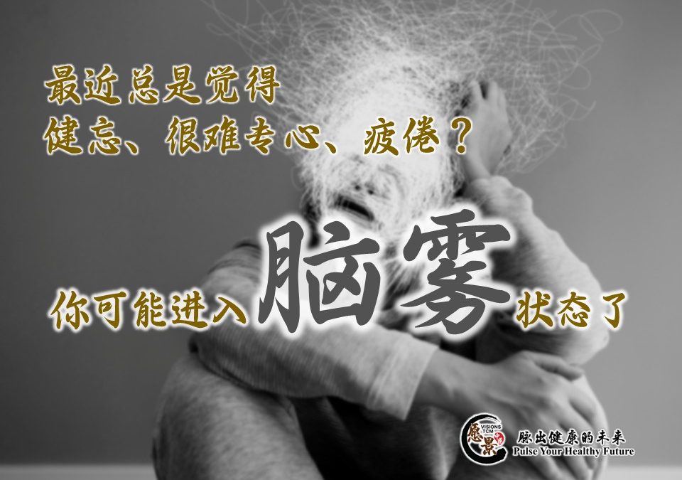 最近总觉得健忘、很难专心、疲倦？你可能进入“脑雾”状态了