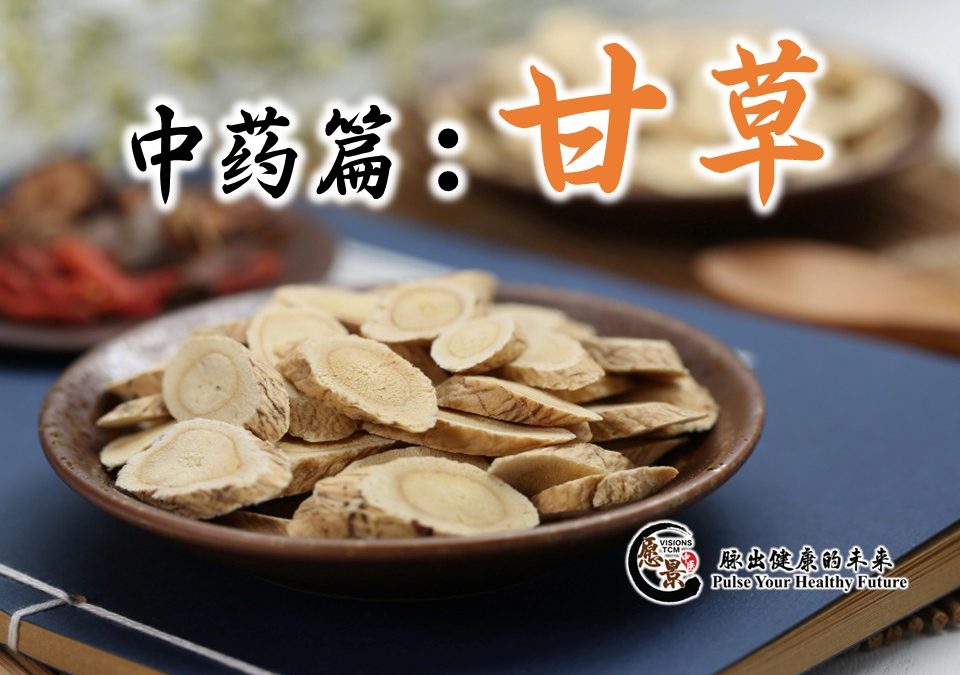 中药篇:甘草