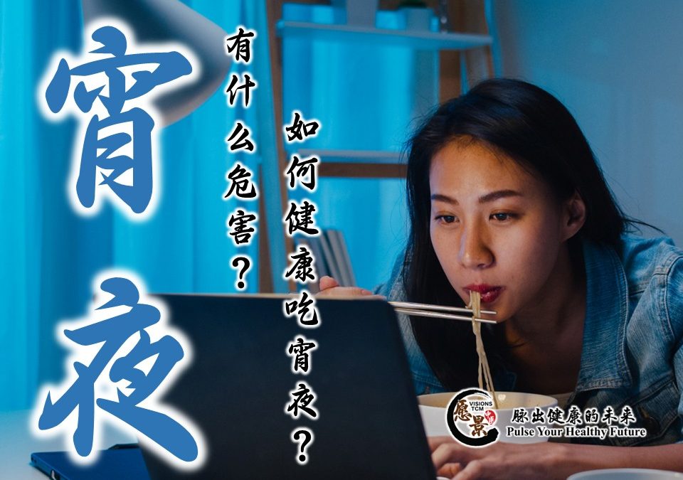 宵夜的危害与如何健康吃宵夜
