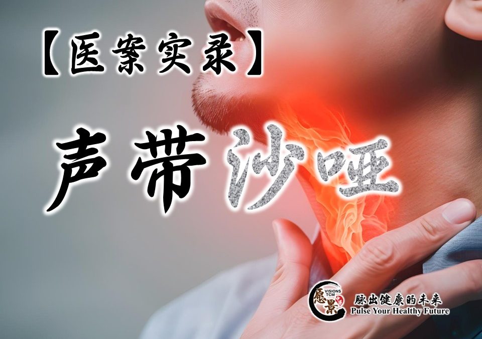 【医案实录】声带沙哑