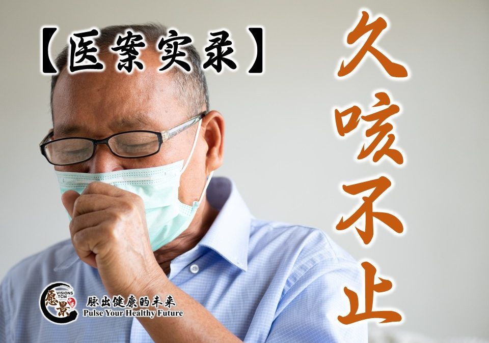 【医案实录】久咳不止，还会咳到晕倒？