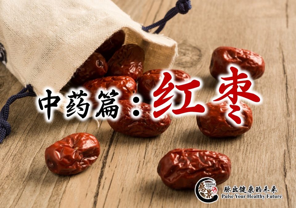 📖 中药篇：红枣