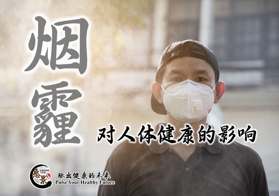 烟霾对人体健康的影响